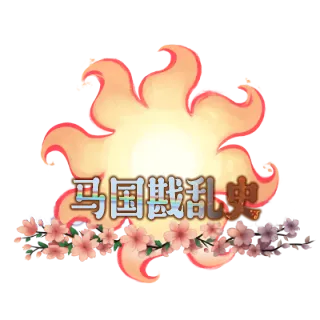 【EaW】马国戡乱史（1.17）-懒狗资源站