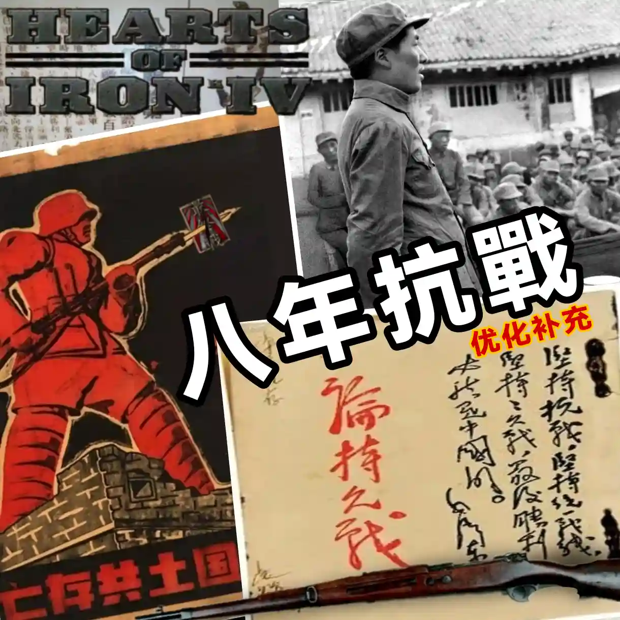 【正式版】八年抗战优化补充整合版1.17-懒狗资源站