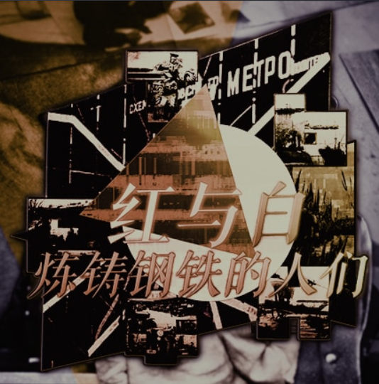 【版本：红星铁翼】红与白:连铸钢铁的人们【苏联重置】（1.17）-懒狗资源站