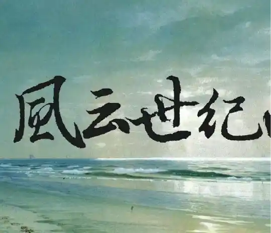 风云世纪两千年(Bimillennium Universalis)（12月11日更新）-懒狗资源站