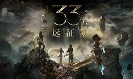 光与影：33号远征队-懒狗资源站