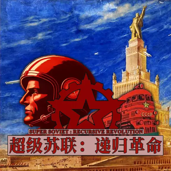 【苏联超人】超级苏联：递归革命-懒狗资源站