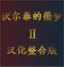 【EU4】伏尔泰的噩梦Ⅱ汉化整合-懒狗资源站