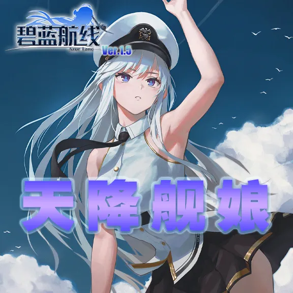 AzurLane碧蓝航线天降舰娘合集（1.17）-懒狗资源站