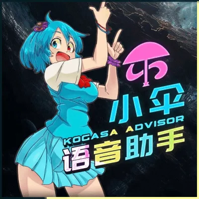 【群星】!伞の语音助手-懒狗资源站