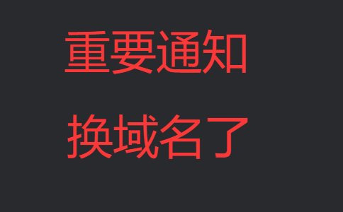 被冲烂了，换新域名：slgbase.com-懒狗资源站