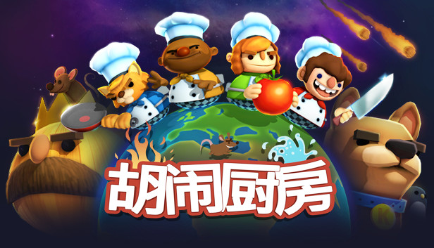 胡闹厨房-懒狗资源站