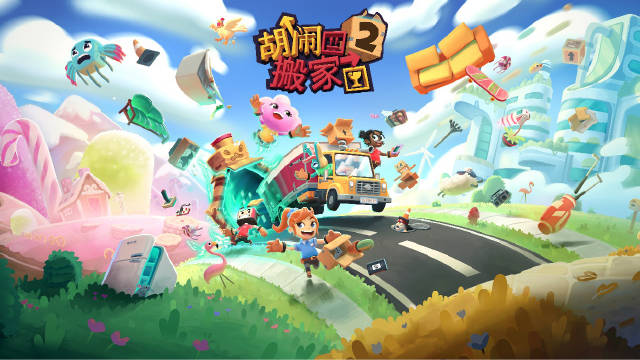 胡闹搬家2-懒狗资源站