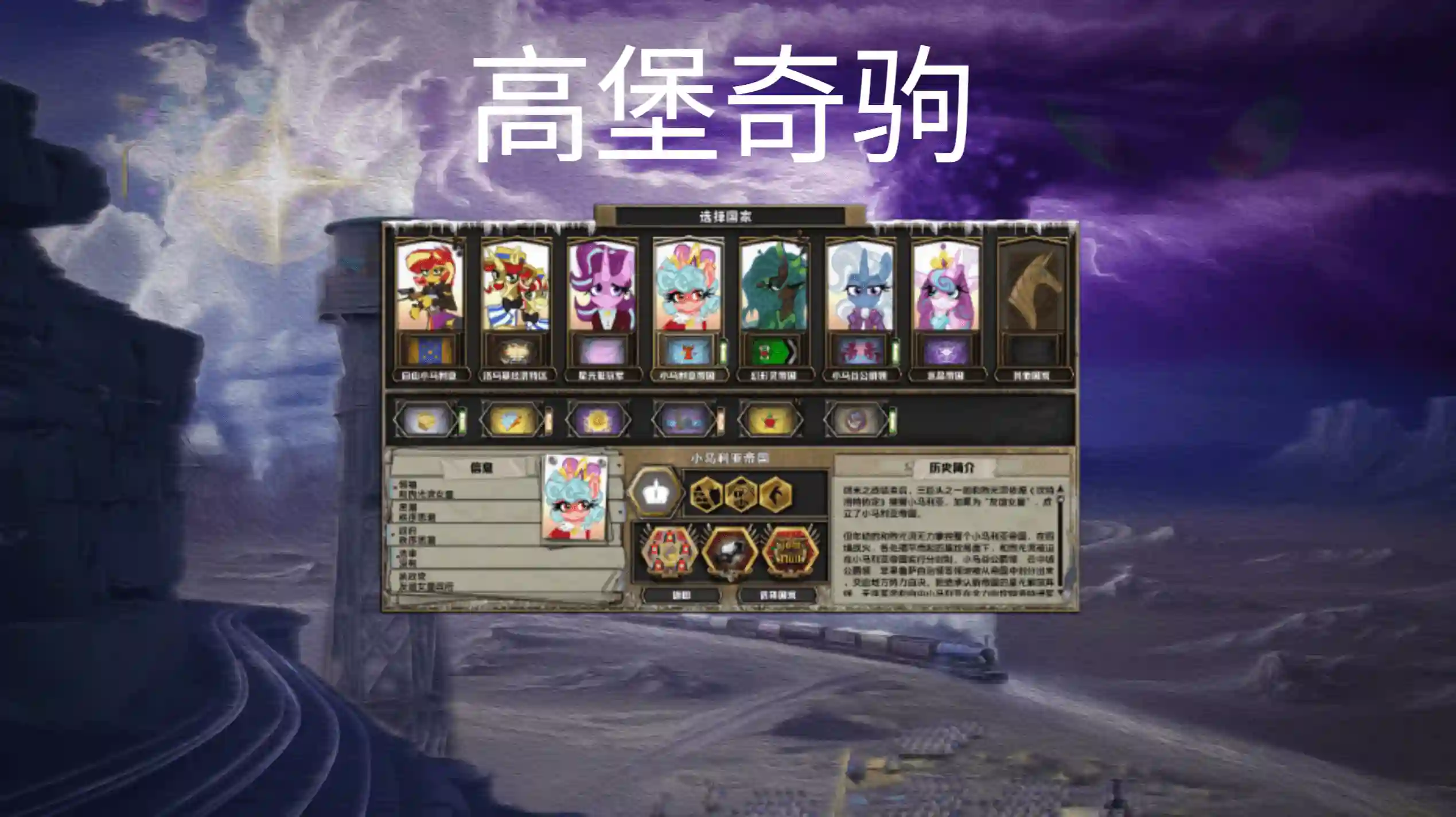 【钢4】高堡奇驹 The Pony In The High Castle（1.17）-懒狗资源站